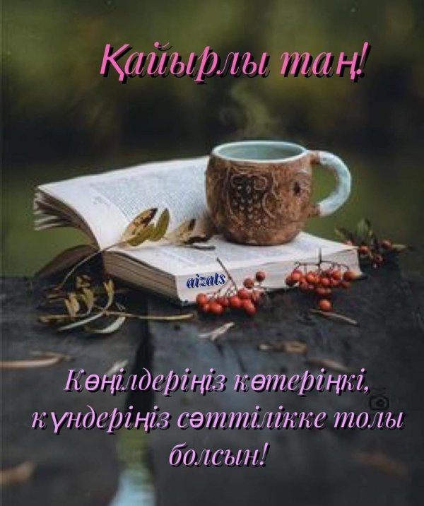 кайырлы тан