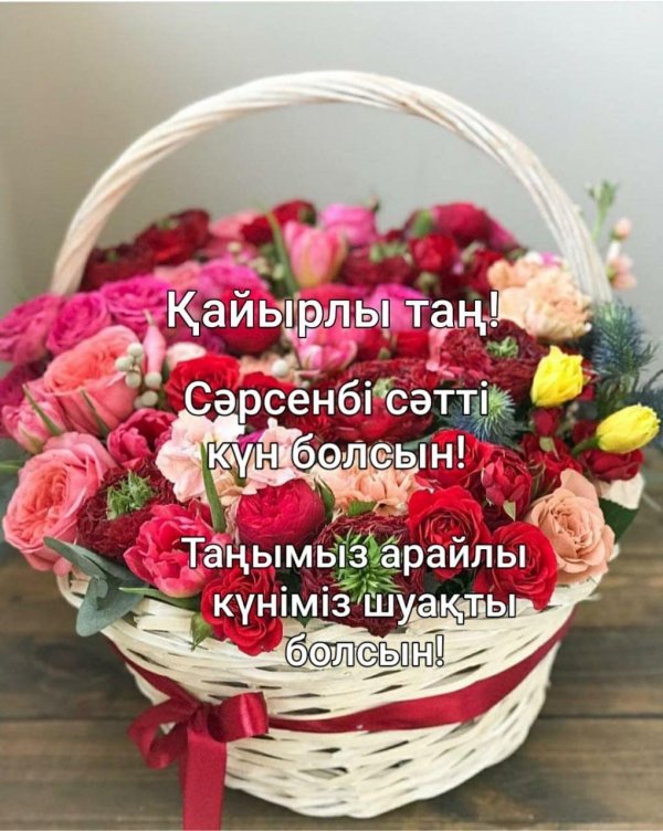 сәрсенбі сәтті күн болсын