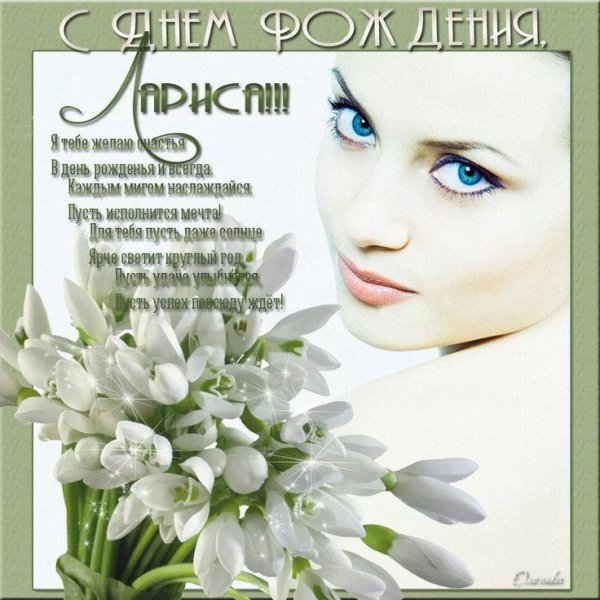 с днём рождения лариса
