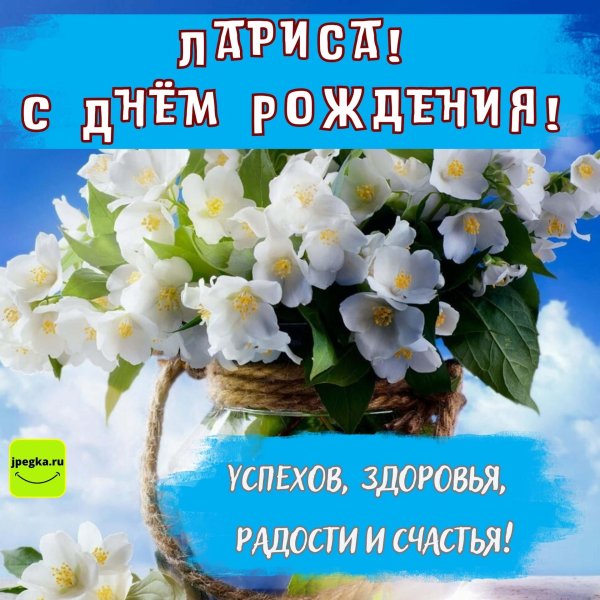 с днём рождения лариса красивые поздравления