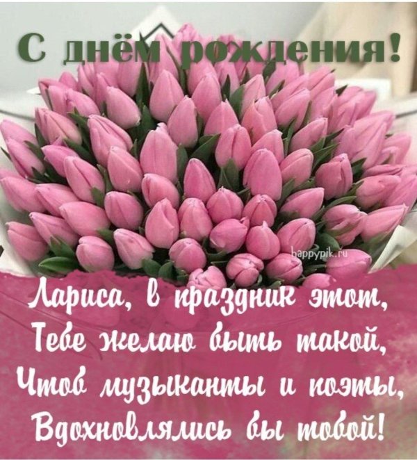 поздравление с днём рождения женщине ларисе красивые