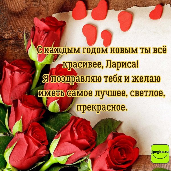 поздравление с днем рождения для ларисы