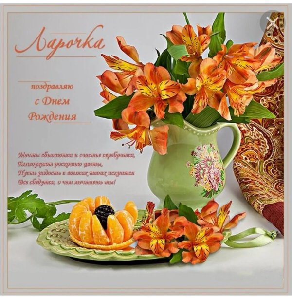 день рождения лариса поздравления открытки