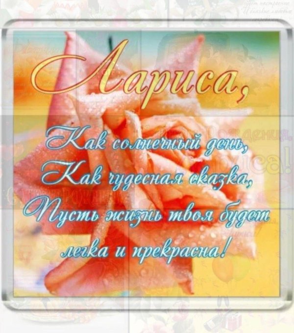лариса с днем рождения