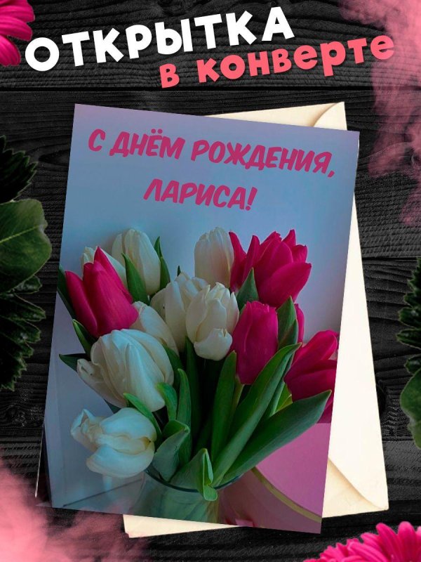 поздравить ларису с днем рождения открытки