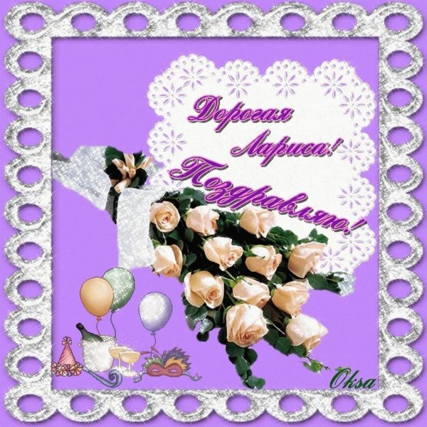 день рождения лариса поздравления открытки