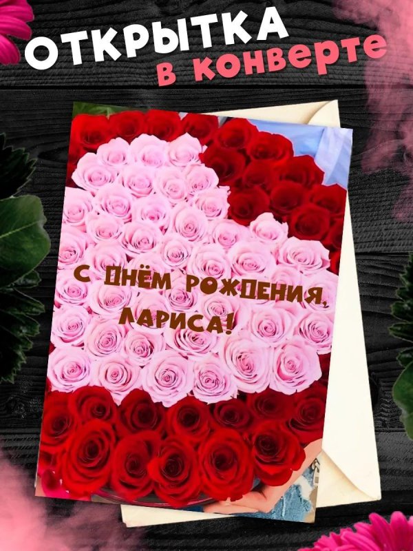 поздравительная открытка