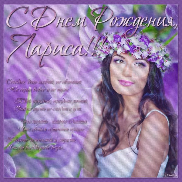 поздравление с днём рождения женщине лариса