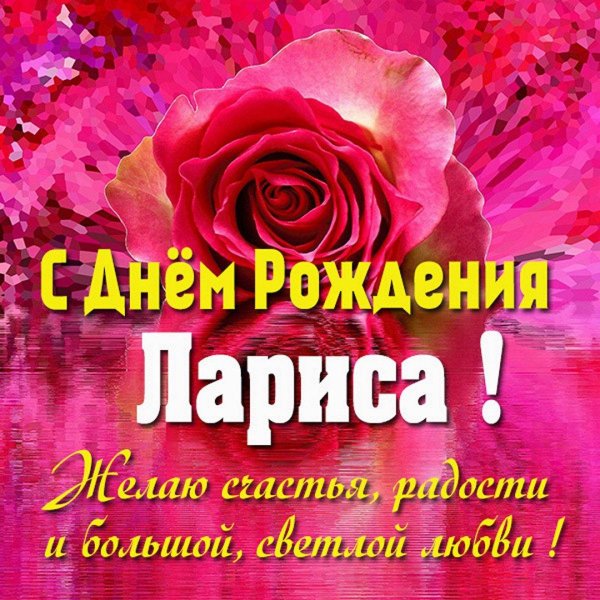 поздравление с днём ларисе