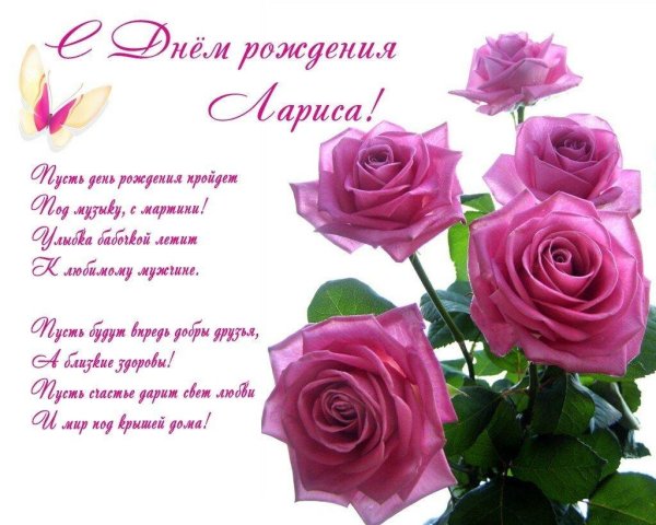 с днём рождения женщине ларисе красивые поздравления открытки
