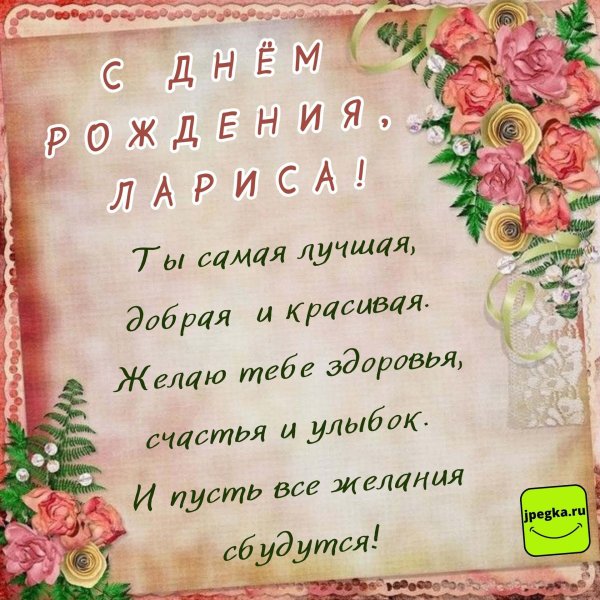 поздравление с днем рождения для ларисы