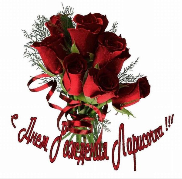 день рождения лариса поздравления открытки