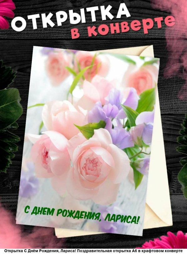 открытка с днем рождения для ларисы