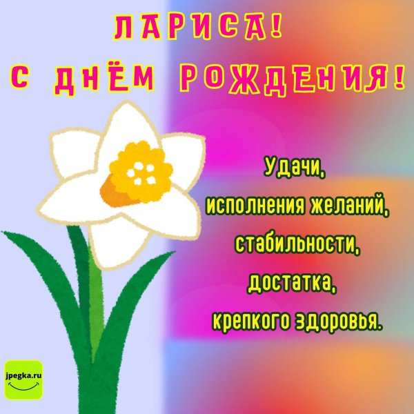 поздравление ларисе с днем рождения
