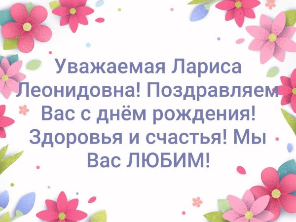 уважаемая лариса