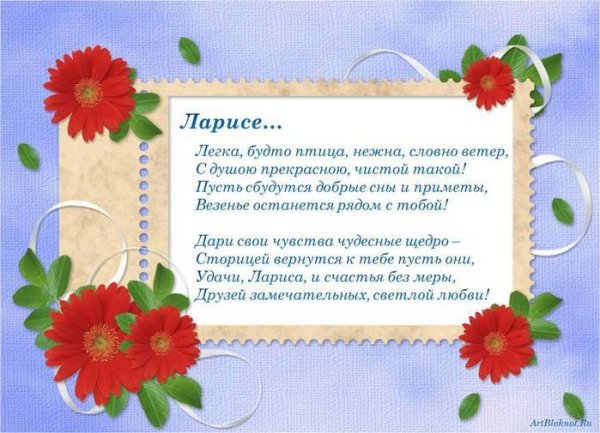 лариса день рождения