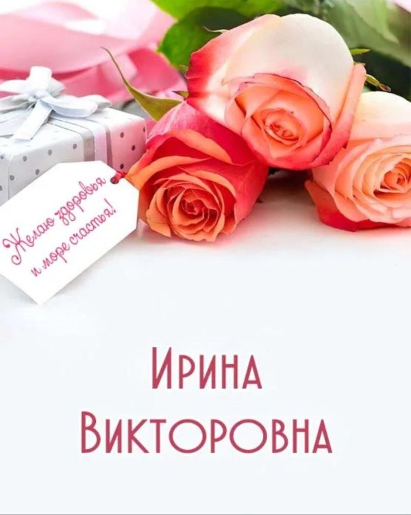 с день рождения ирина