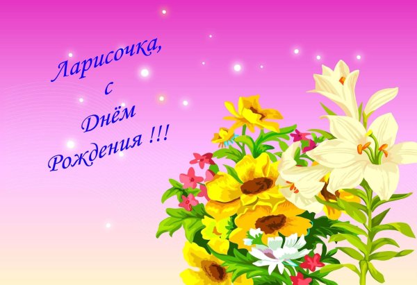 день рождения лариса поздравления открытки