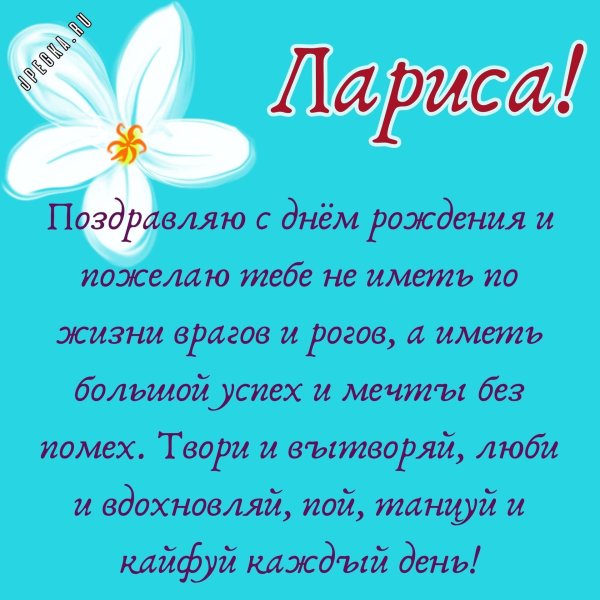 день рождения лариса поздравления открытки
