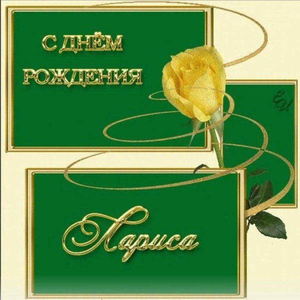 с днем рождения лариса прикольные