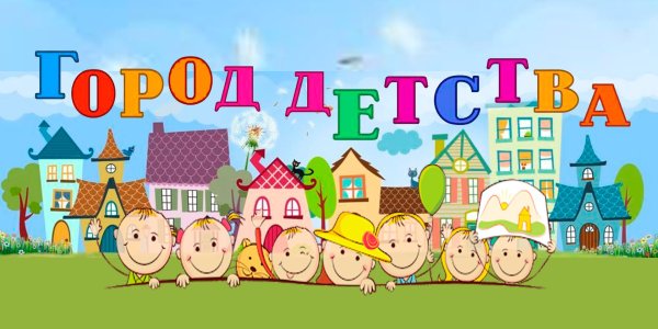 город малышей