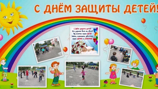 ко дню защиты детей