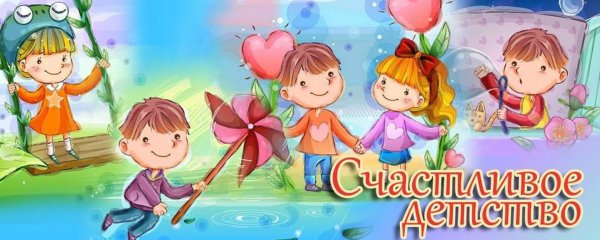 счастливо детство