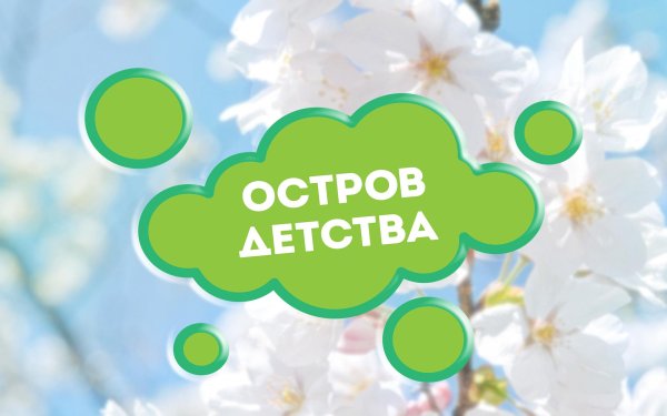 островок детства