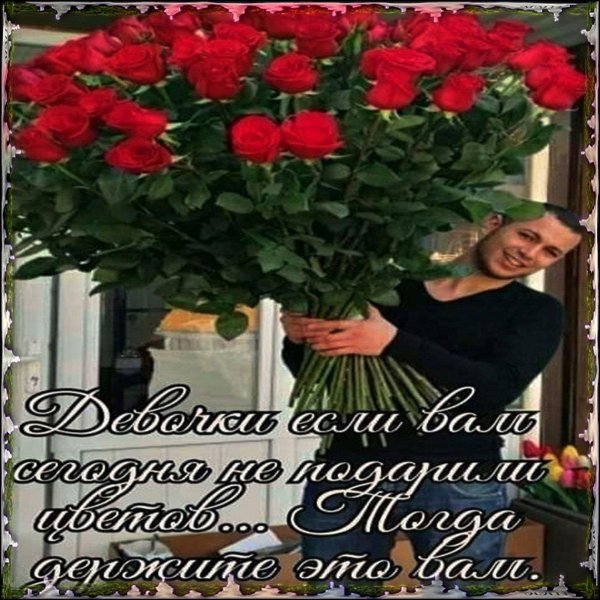 дарите женщинам цветы