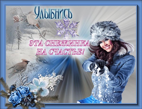 чудесной зимы