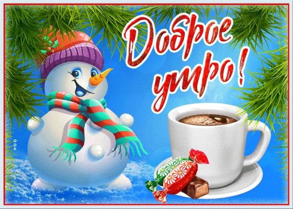с добрым зимнем утром