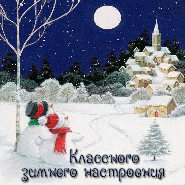 зимнее пожелание