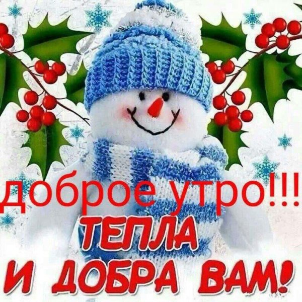 с добрым зимнем утром
