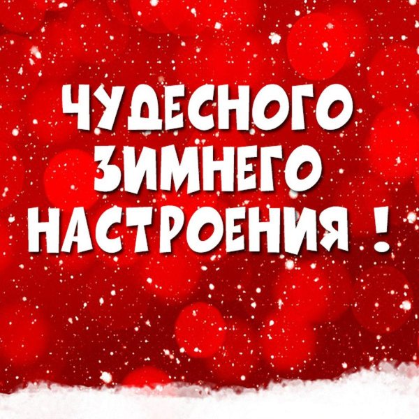 зимнего настроения