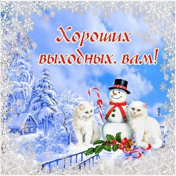 чудесных зимних выходных