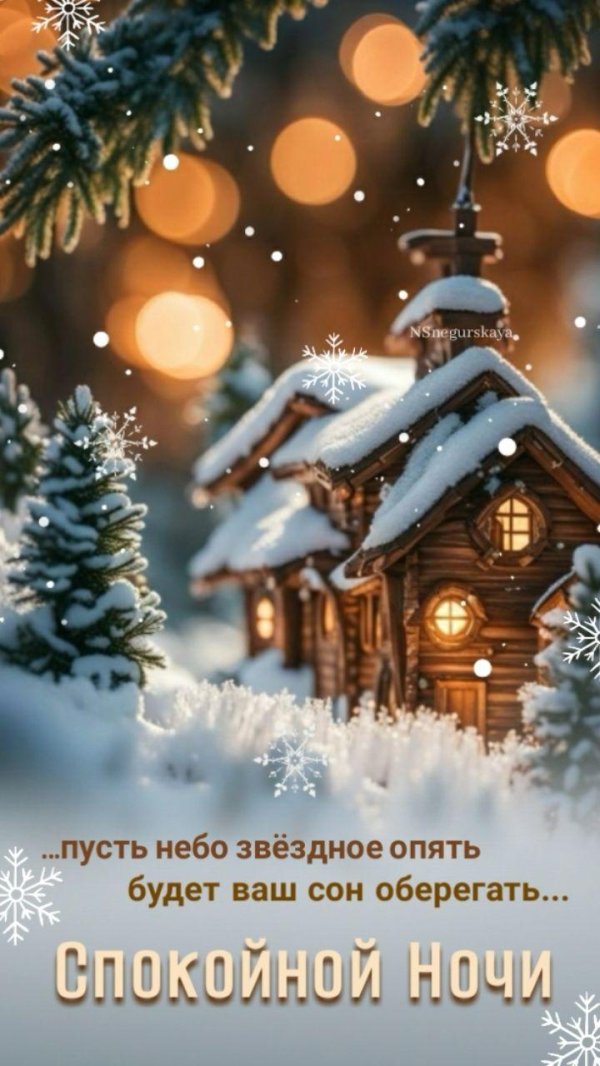 доброй зимней ночи