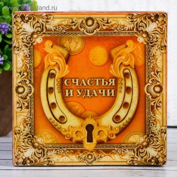 подкова на удачу