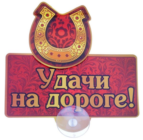 удачной дороги