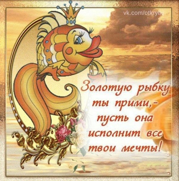 золотая рыбка