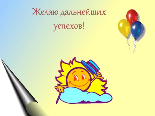 желаем успеха