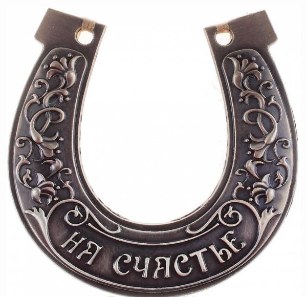 подкова сувенирная