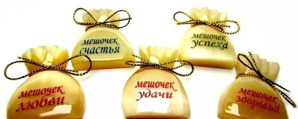 мешочек везения