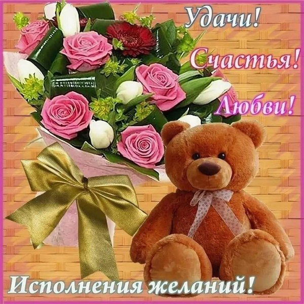 счастья здоровья поздравления