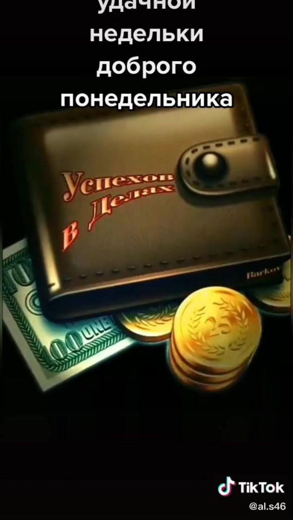 хорошей недели
