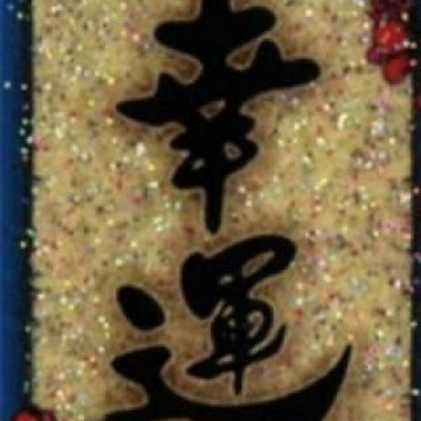 иероглиф удача китайский