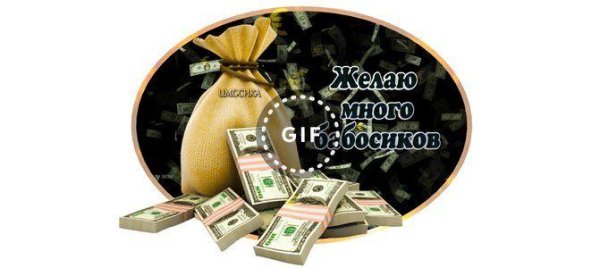 желаю денег
