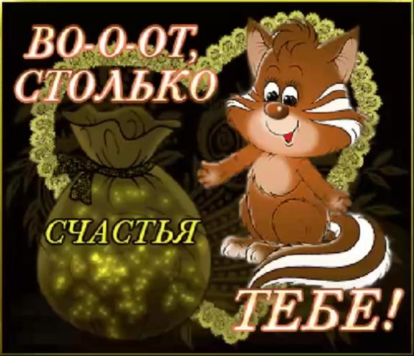 вот столько счастья