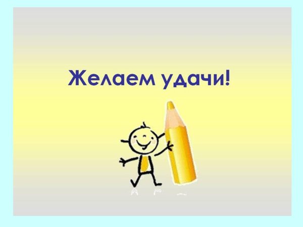 желаем удачи