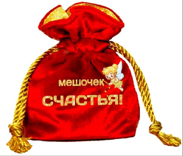 волшебный мешочек