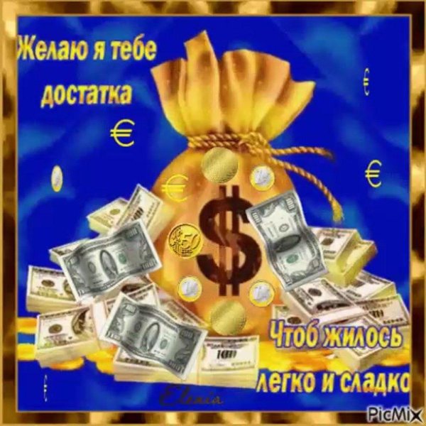желаю достатка